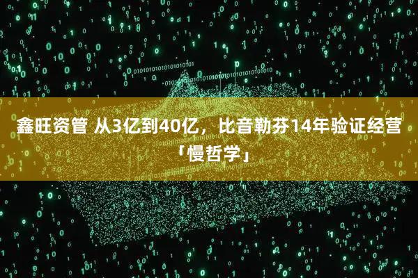 鑫旺资管 从3亿到40亿，比音勒芬14年验证经营「慢哲学」