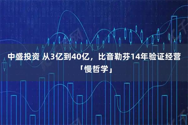 中盛投资 从3亿到40亿，比音勒芬14年验证经营「慢哲学」