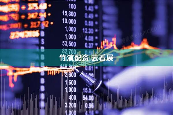 竹演配资 云看展